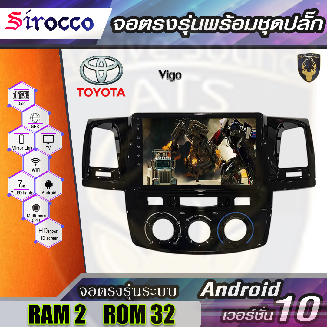 Sirocco จอติดรถยนต์ระบบแอนดรอยด์ ตรงรุ่น สำหรับToyota Vigo (จอแก้ว,CPU 4CORE,RAM 2GB,ROM 16/32GB,แอนดรอยด์ V.10)ไม่เล่นแผ่น เครื่องเสียงติดรถยนต์