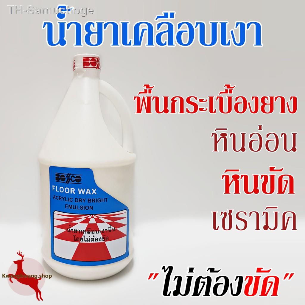 ﹍✈☑ น้ำยาเคลือบเงาพื้น กระเบื้องยาง หินอ่อน หินขัด เซรามิค หนัง ยี่ห้อ Bosco 1.5kg