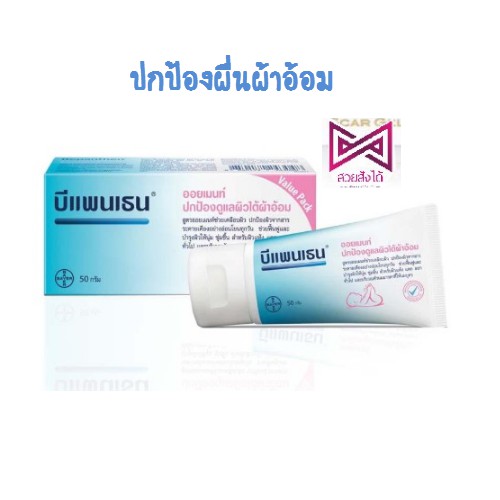 Bepanthen 30 g. / 50 g. บีแพนเธน ออยเมนท์ ปกป้องดูแลผิวบริเวณผ้าอ้อม