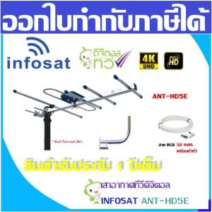 ชุดเสาอากาศทีวีดิจิตอล INFOSAT 5E + ขาโค้งอเนกประสงค์ พร้อมสาย 30เมตร