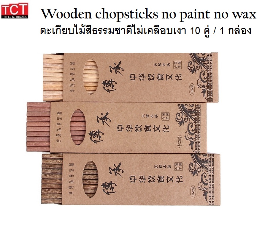 ตะเกียบไม้สีธรรมชาติ ไม่เคลือบเงา ตะเกียบไม้ใช้ซ้ำได้ ตะเกียบไม้อย่างดี ขนาด25เซ็นติเมตร 10คู่/กล่อง มี 3 สีให้เลือก Wooden chopsticks no pain no wax