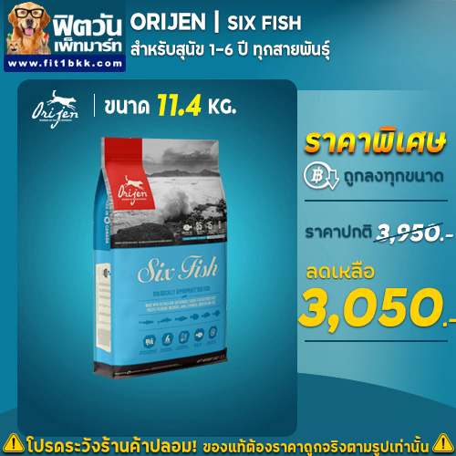 อาหารสุนัข ORIJEN SixFish สูตรปลา6ชนิด สุนัข1-6ปี ทุกสายพันธุ์ 11.4 Kg