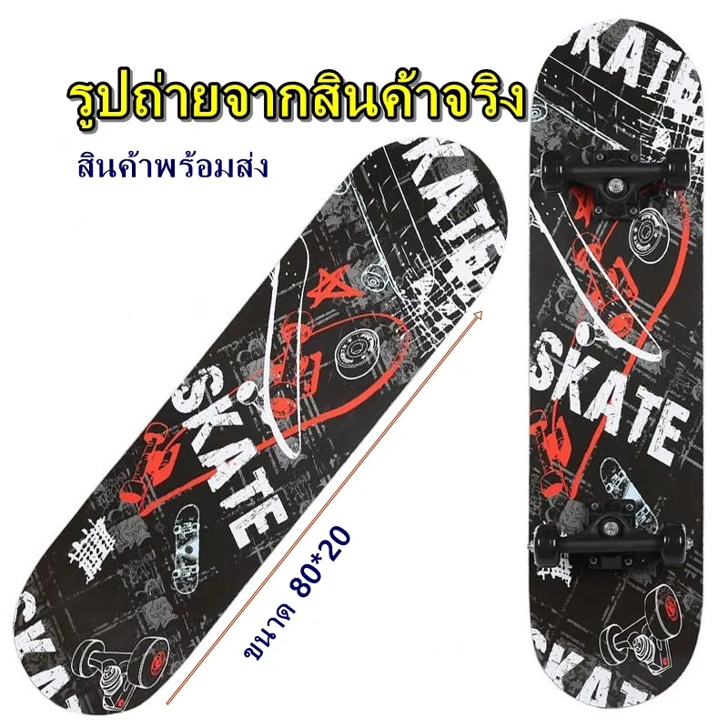 สเก็ตบอร์ด skateboard สามารถเล่นได้ทั้งเด็กและผู้ใหญ่ (สินค้าพร้อมส่งไม่ต้องรอพรีออเดอร์)