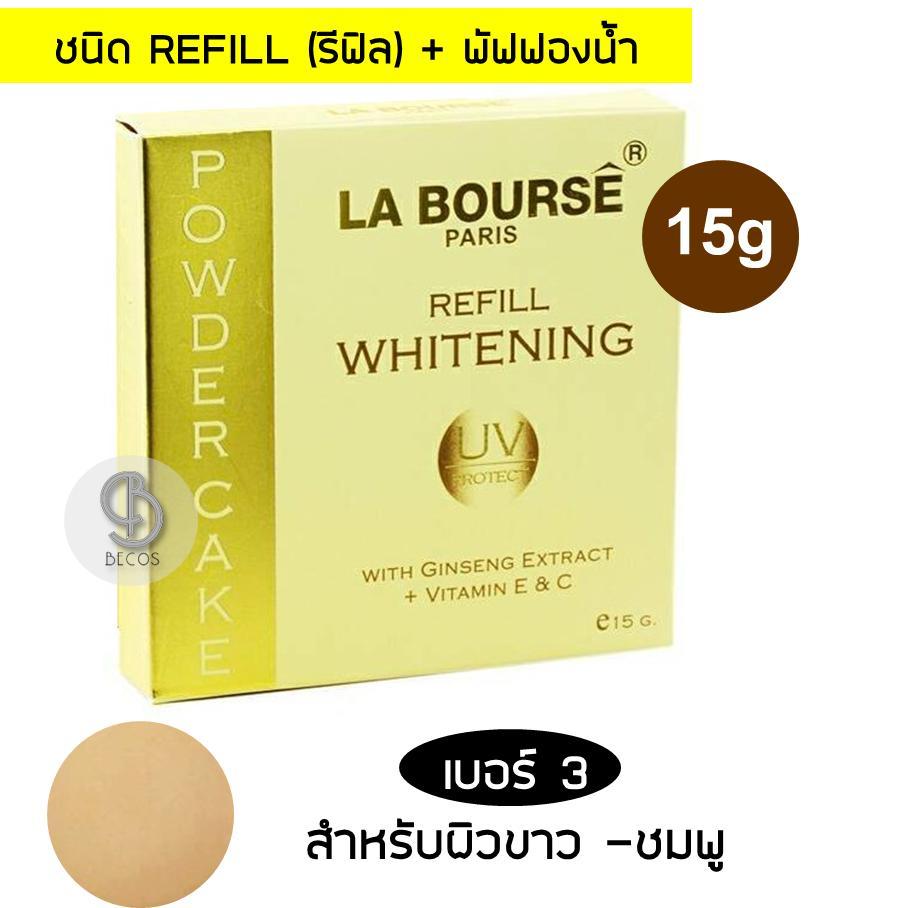 La Bourse Paris Whitening Powder Cake UV Protection With Ginseng Extract + Vitamin E & C (Refill) 15g ลาบูส แป้งผสมครีมรองพื้น คุมความมัน ให้ผิวหน้าเนียนตลอดวัน  ชื่อสี 03 ผิวขาว - ชมพู