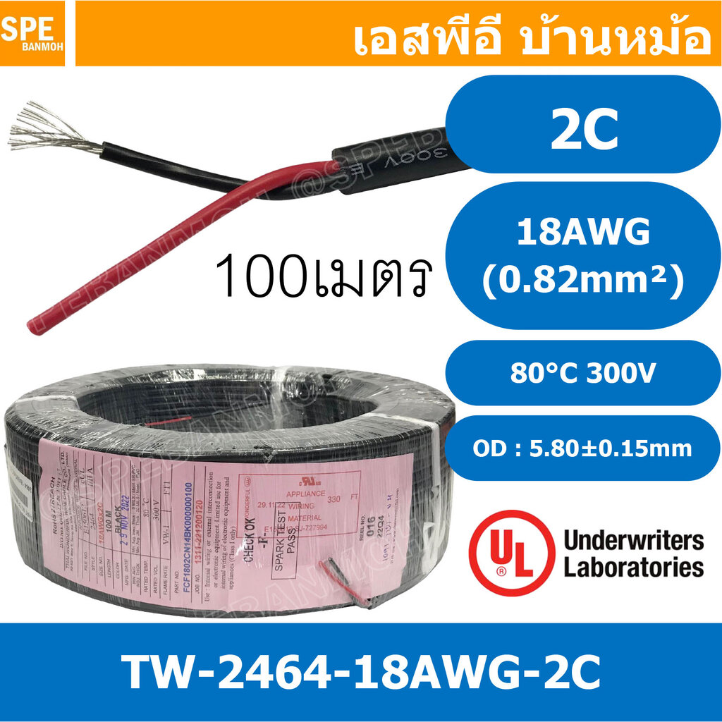 [ 100 เมตร ] TW-2464-18AWG-2C สาย UL2464 2C 18AWG 2 คอร์ ขนาด 18AWG 2C ...