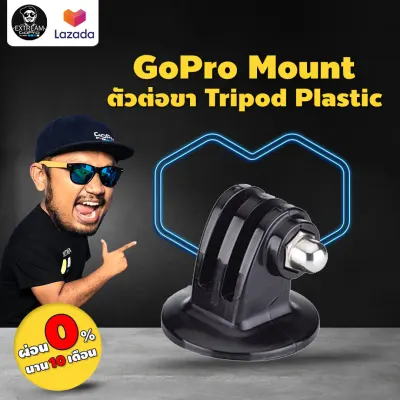 [พร้อมส่ง]GoPro Mount ตัวต่อขา Tripod Mount อุปกรณ์เสริม gopro อุปกรณ์เสริมกล้องแอคชั่น ExtreamGoPro