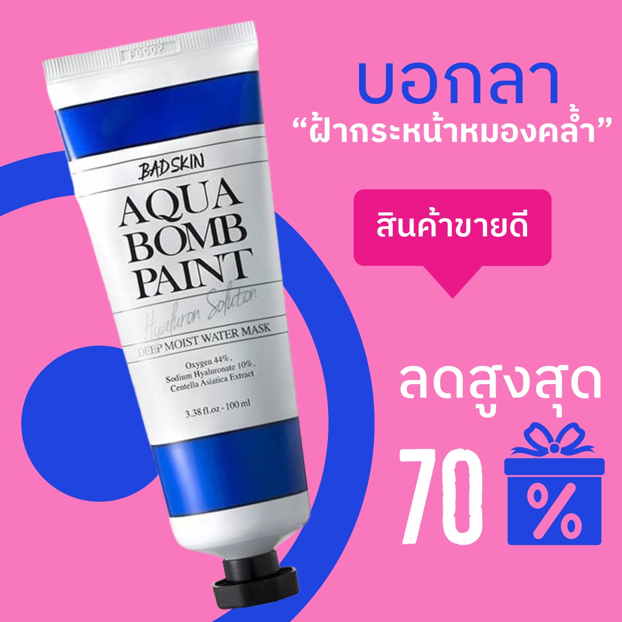 Aqua Bomb Paint อควาบอมเพนท์ กระชับรูขุมขน หน้าขาวเนียน กระจ่างใส ผิวชุ่มชื้นขึ้น ปกป้องผิวจากมลภาวะ นำเข้าจากเกาหลี ขนาด 100 ml. ของแท้100%