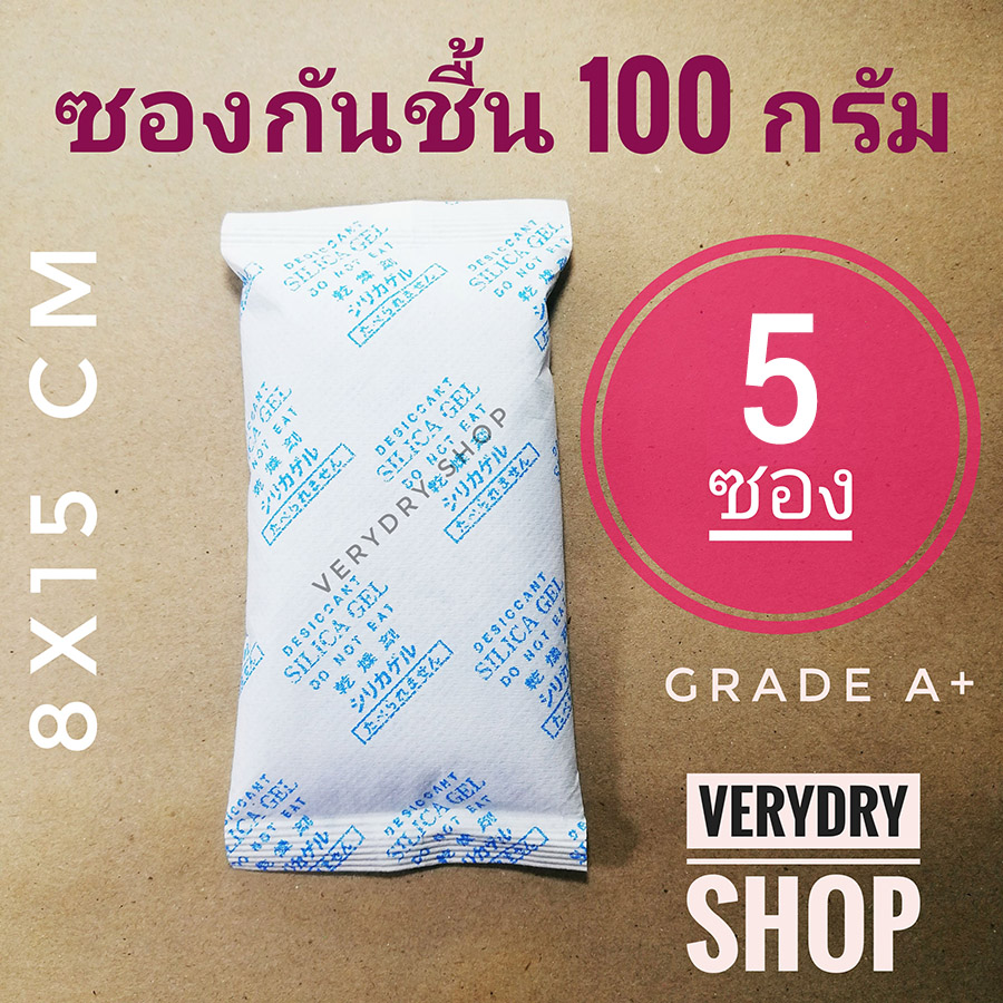 Verydry ซองกันชื้น 100 กรัม 5 ซอง (เม็ดกันชื้น,ซิลิก้าเจล,สารกันความชื้น,silica gel)