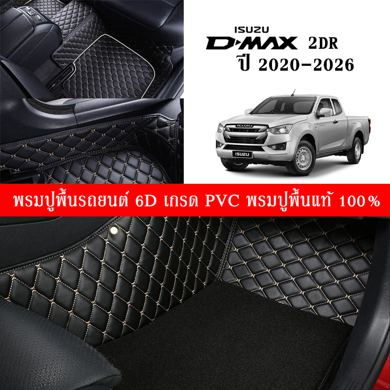 Car Floor Mats THพรมปูพื้นรถยนต์เข้ารูป 100% [สำหรับรถ ISUZU D-MAX 2Dr., D-MAX 4Dr. ปี 2020-2026] พรมปูพื้นรถยนต์หนังแท้ เกรด A (PVC) ขนาดฟรีไซส์ พรมปูพื้นรถยนต์ 6D