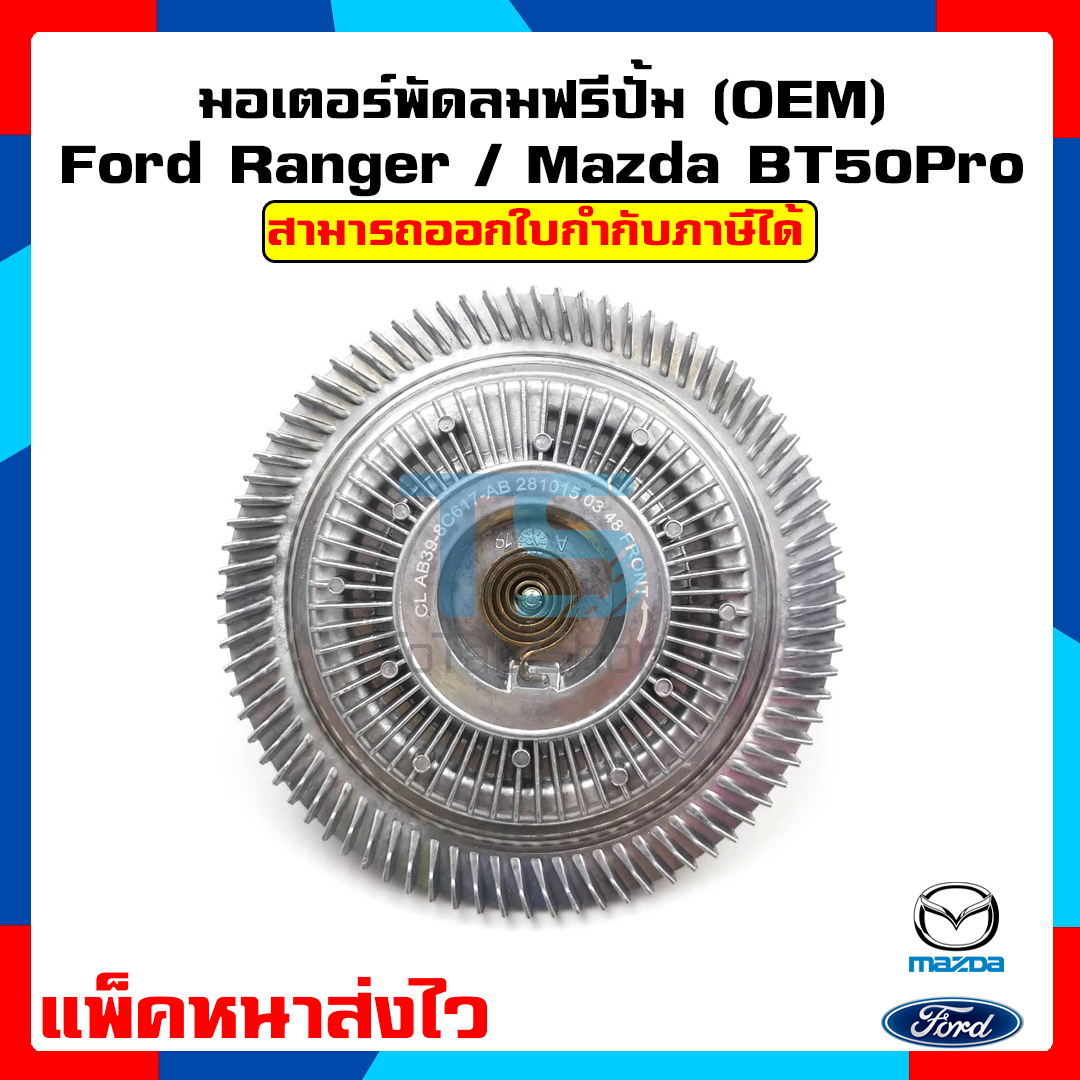 มอเตอร์พัดลมฟรีปั้ม (Fan motor free pump) ฟอร์ดเรนเจอร์ / มาสด้าบีที 50 โปร,Ford Ranger 2.2,3.2 , Everest , Mazda BT-50 Pro  (OEM) ประกัน 6 เดือน