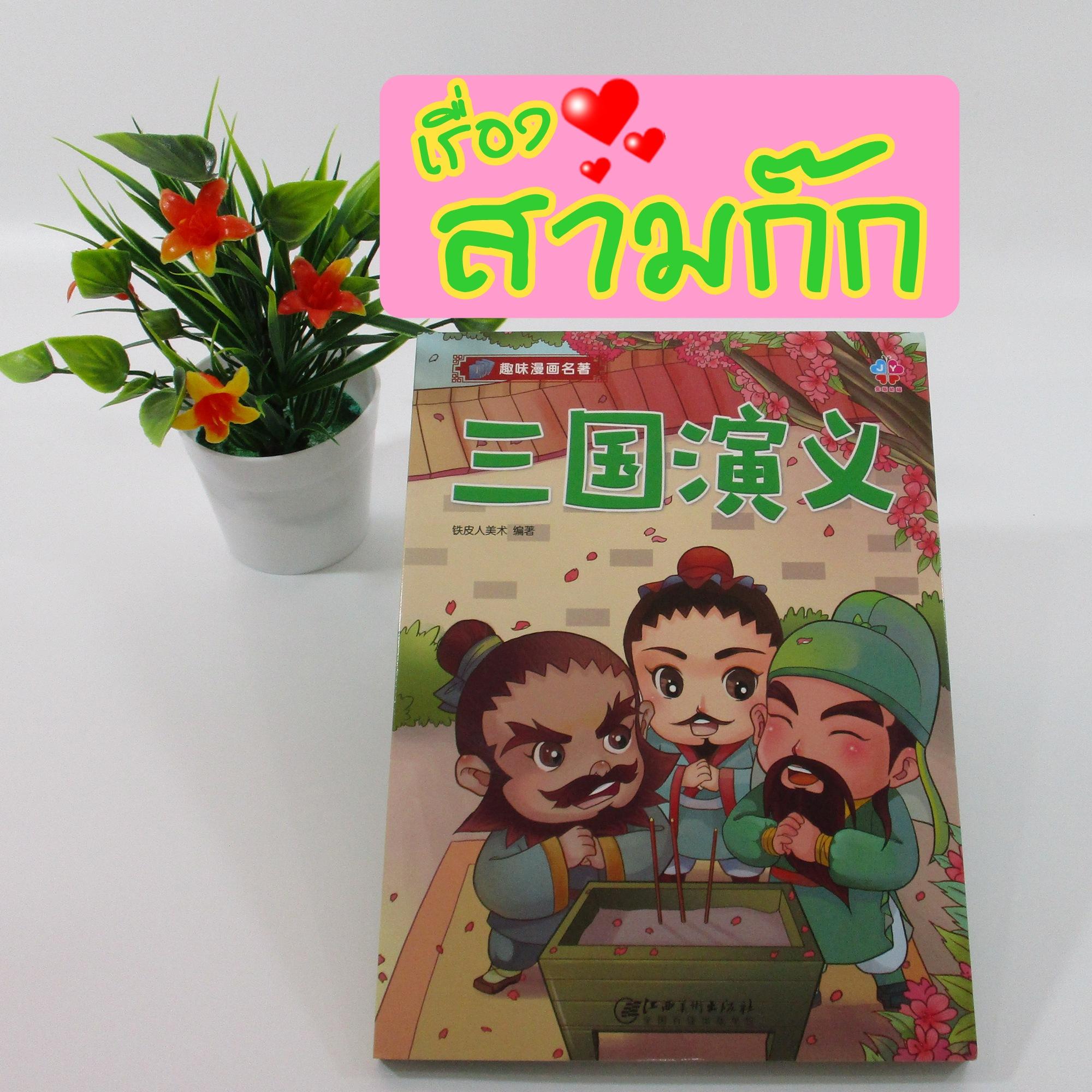 หนังสืออ่านนอกเวลาภาษาจีน เรื่อง สามก๊ก