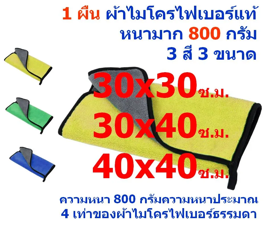 FD แพ็ค 1 ผืน มีให้เลือก 3 สี 3 ขนาด หนามาก 800 กรัม ผ้าไมโครไฟเบอร์  ผ้าเช็ดรถ ผ้าเช็ดทำความ FD-MF-800 CTC จากร้าน Flying Dragon