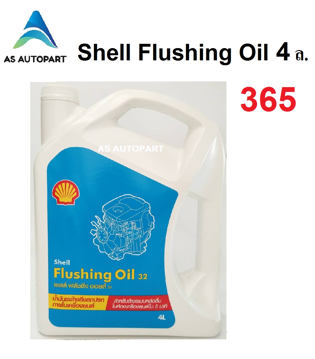 น้ำมันล้างเครื่อง เชลล์ ฟลัชชิ่ง ออยล์ Shell Flushing Oil 32 4 ลิตร