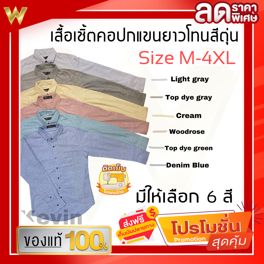 WazchiShop (ร้านค้าแนะนำ) เสื้อเชิ้ตคอปกแขนยาวโทนสีตุ่น สีพื้น TOP DYE เริ่มไซส์ M-4XL สุดเท่ห์ ใส่ได้ทั้งชายเเละหญิง ดูดี สวยงาม เสื้อผ้าคนอ้วน