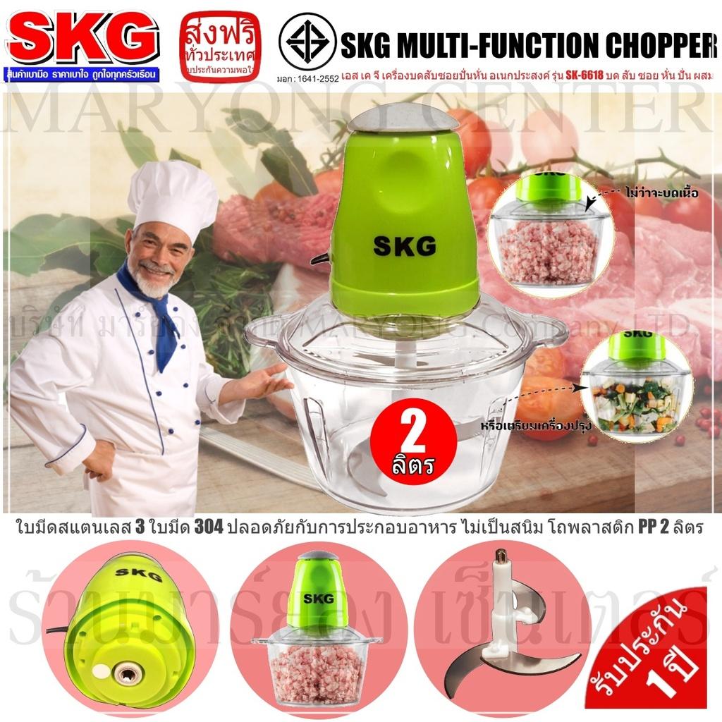 SKG MULTI-FUNCTION CHOPPER เอส เค จี เครื่องบดสับซอยปั่นหั่น อเนกประสงค์ รุ่น SK-6618 บด สับ ซอย หั่น ปั่น ผสม ภายใน 8 วินาที ใบมีดสแตนเลส 3 ใบมีด 304 ปลอดภัยกับการประกอบอาหาร ไม่เป็นสนิม โถพลาสติก PP 2 ลิตร V19 1N-09