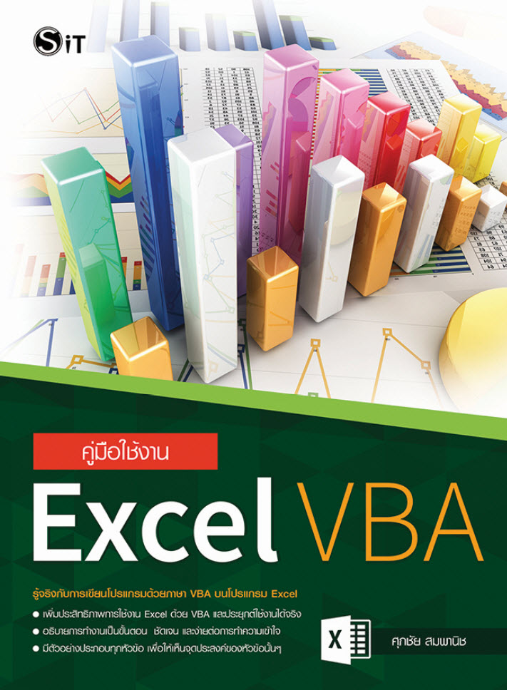 คู่มือใช้งาน Excel VBA