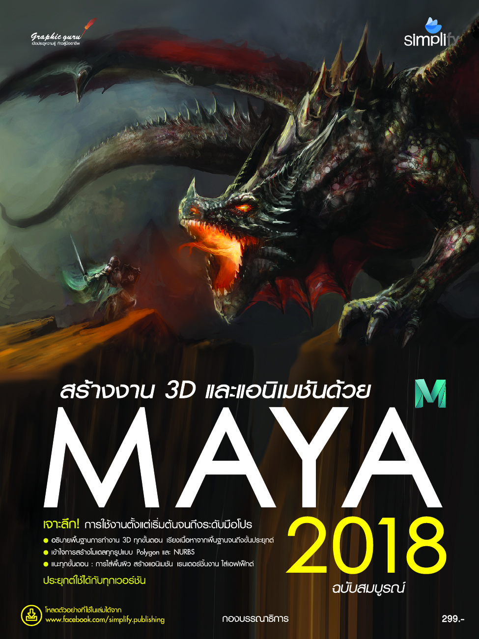 Maya 2018 ฉบับสมบูรณ์