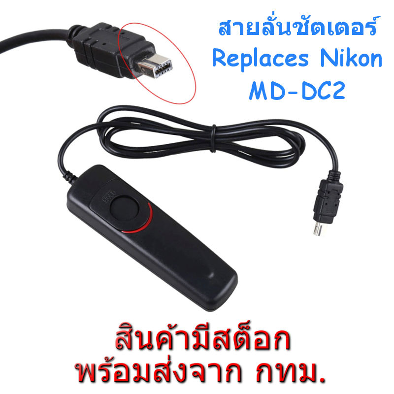 Nikon MC-DC2 Wired Remote สายลั่นชัตเตอร์ for D610 D750 D3300 D5600 D7500 Z6 Z7