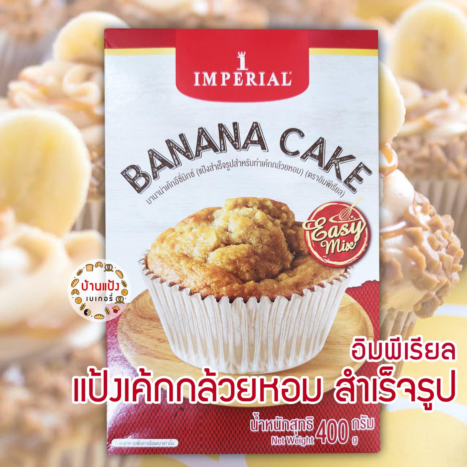 แป้งเค้กกล้วยหอม สำเร็จรูป อิมพีเรียล 400กรัม Banana Cake Mix Imperial