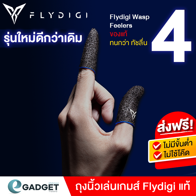 (ศูนยไทย) ถุงนิ้ว สีฟ้า Flydigi Wasp Feelers 4 แท้ !! ระบายอากาศได้ดีและดูดซับเหงื่อ ถุงนิ้วเล่นเกมส์ feeler 4 (สินค้า 1 คู่)