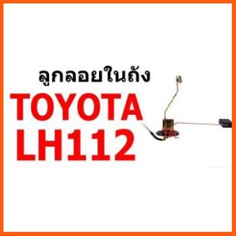 Best Seller, High Quality E1 ลูกลอยในถัง T/T LH112 (หัวจรวด) TOYOTA โตโยต้า ตู้ ชิ้นส่วนและอะไหล่รถยนต์ ไฟหน้า ไฟท้าย กระเดื่องวาล์ว กระจกมองข้าง ไฟเลี้ยว มอเตอร์พัดลม สินค้าขายดีและมีคุณภาพสำหรับรถคุณ