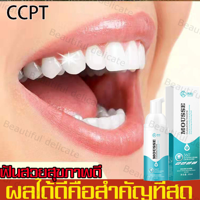 CCPT ฟอกฟันขาว ขจัดกลิ่นปาก ยาสีฟัน มูสแปรงฟัน แก้ฟันเหลือง ขัดฟันขาว แก้ฟันเหลือง คราบชากาแฟ แก้กลิ่นปากเหม็น เหมาะสำหรับทุกคน ที่ฟอกฟันขาว เซรั่มฟอกฟันขาว น้ำยาฟอกสีฟัน น้ำยาฟอกฟันขาว ยาสีฟันไวท์เทนนิ่ง ยาสีฟัน ทำให้ฟันขาว ฟอกฟันขาว Teeth Whitening