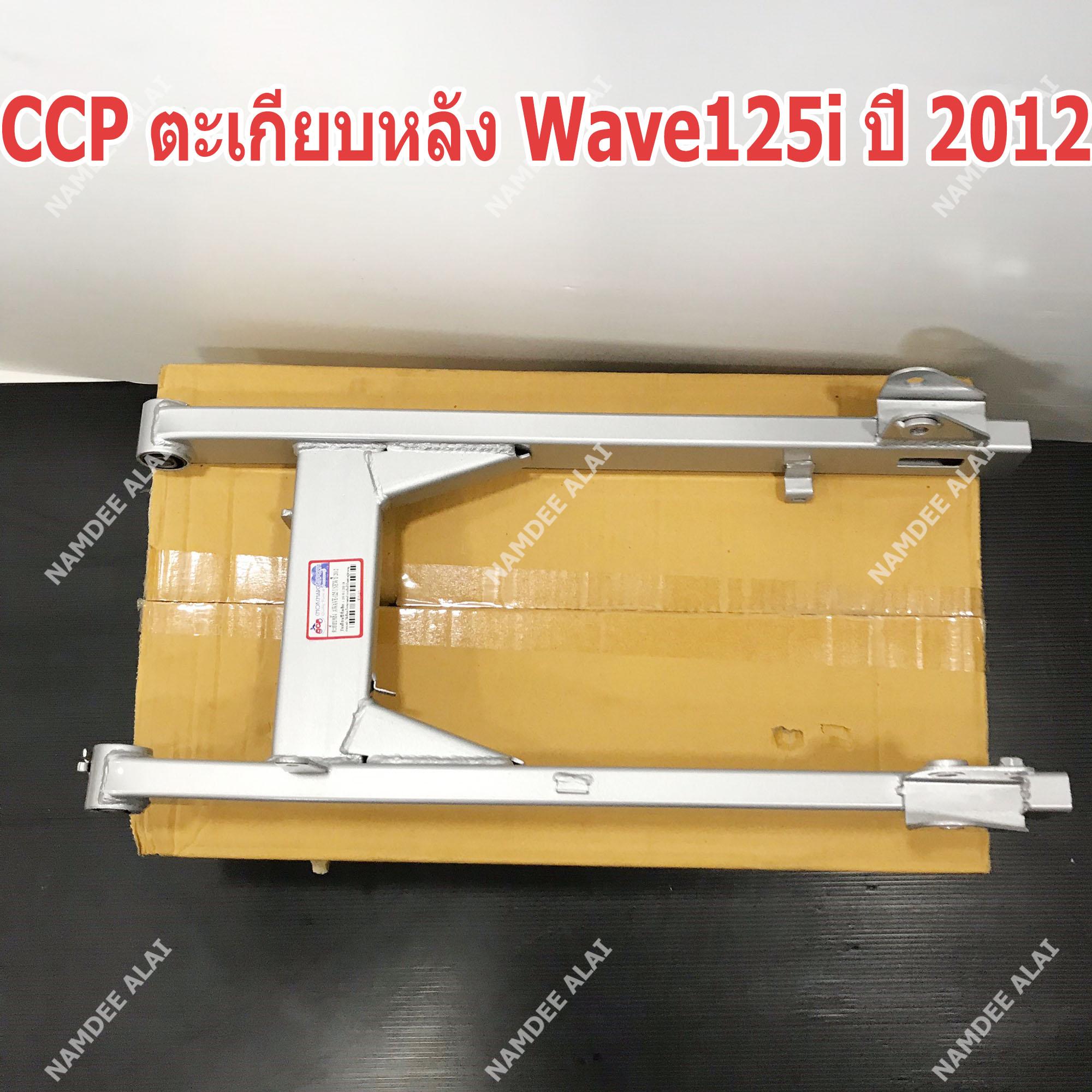 CCP ตะเกียบหลัง WAVE125i NEW ปี 2012 เวฟ ปลาวาฬ (SWINGARM SUB ASSY)