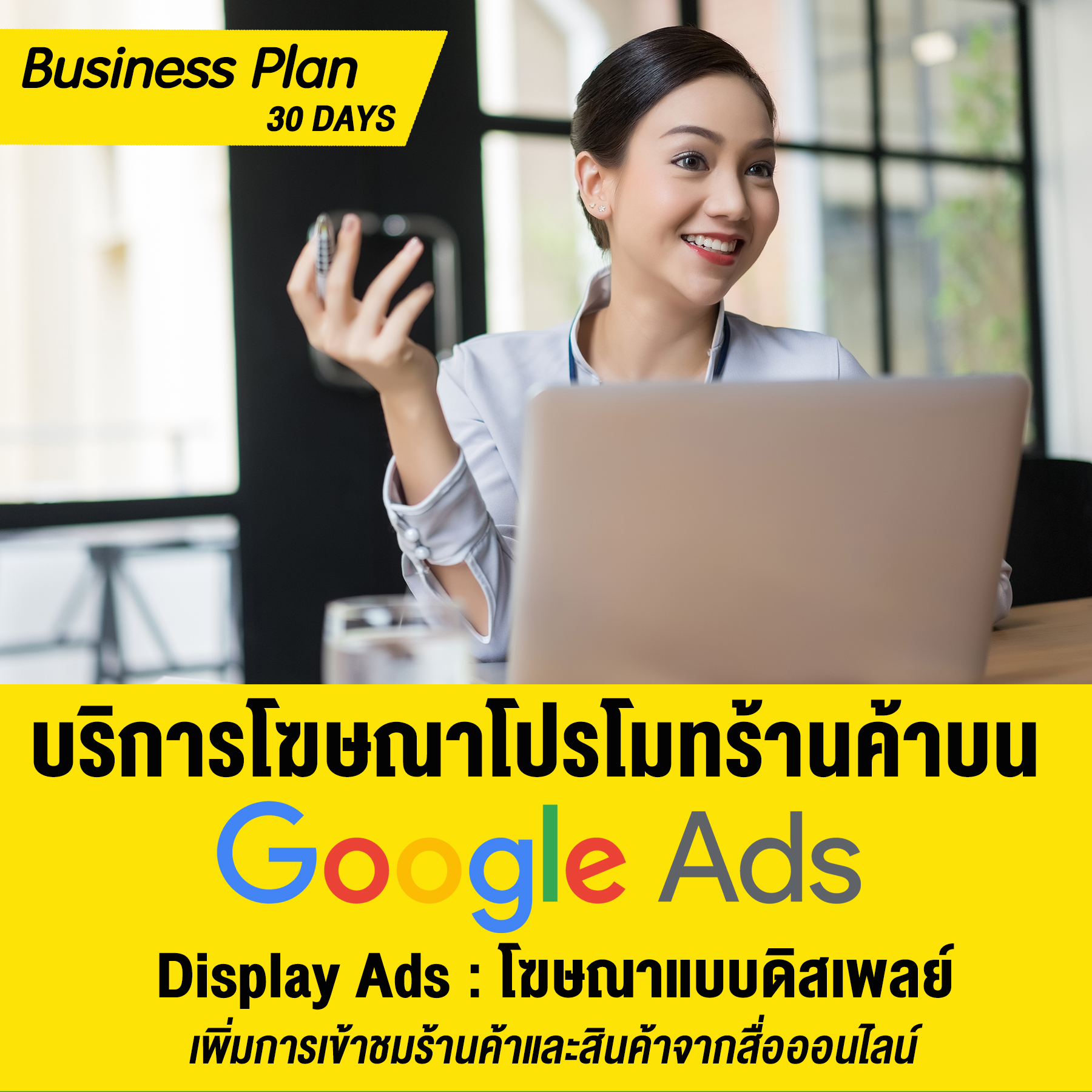 บริการโฆษณาเพิ่มยอดขาย โปรโมทร้านค้า โปรโมทสินค้าบน Google Display Ads :  [Business Plan : 30 วัน]  (Display Ads : โฆษณาแบบดิสเพลย์)
