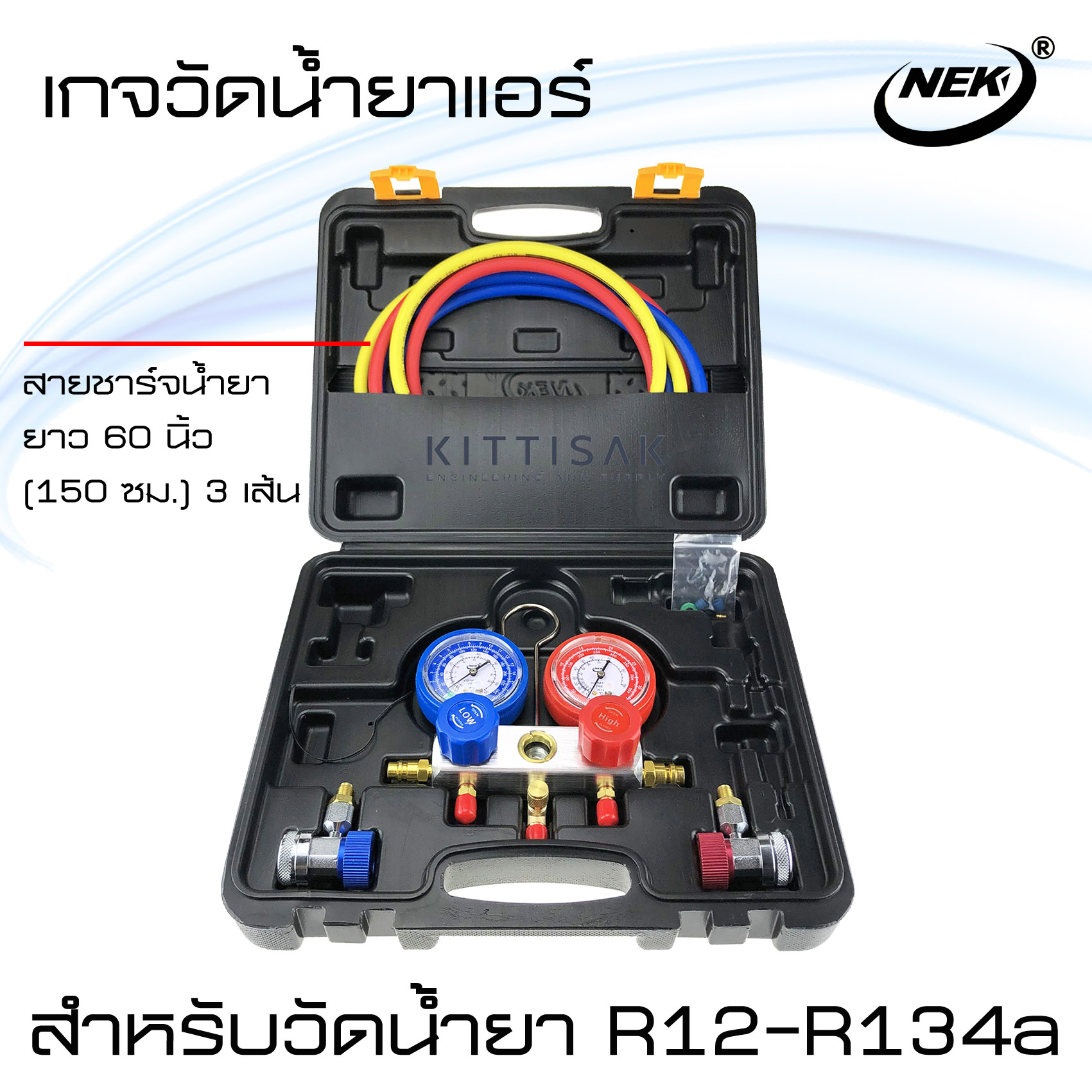 เกจวัดน้ำยาแอร์ NEK สำหรับวัดน้ำยา R-12 , R-134a สายยาว 150 ซม. (60 นิ้ว)  พร้อมหัวเติม 134a  เกจน้ำยา เกจเติมน้ำยาแอร์ เกจชาร์จน้ำยาแอร์