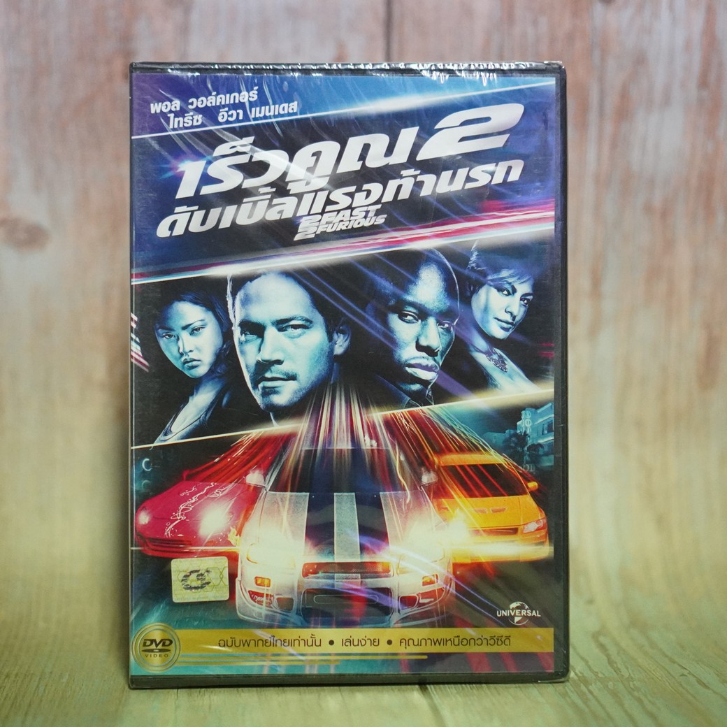 2 Fast 2 Furious (DVD) / เร็วคูณ 2 ดับเบิ้ลแรงท้านรก (ดีวีดี) *ของแท้ มือหนึ่งในซีน