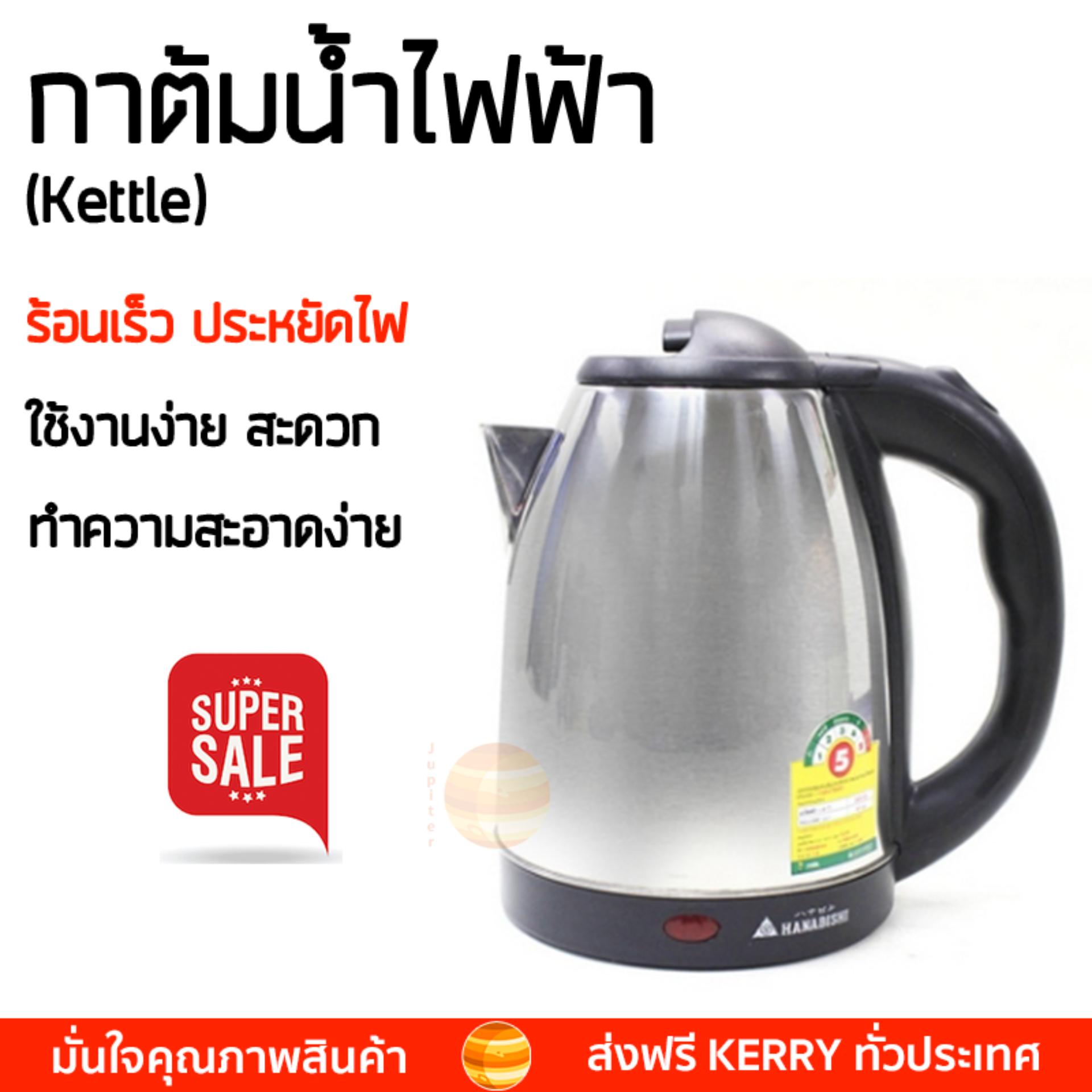 สินค้าขายดี กาต้มน้ำร้อน กาต้มน้ำไฟฟ้า กาต้มน้ำไฟฟ้า HANABISHI HMK- 6209 1.8ลิตร HANABISHI HMK- 6209 เดือดเร็วกว่าทั่วไป เก็บความร้อนได้นาน ตัดไฟทันทีเมื่อเดือด กาต้มน้ำไร้สาย Electric Kettles จัดส่งฟรีทั่วประเทศ สินค้าขายดี กาต้มน้ำร้อน กาต้มน้ำไฟฟ้า กาต้มน้ำไฟฟ้า HANABISHI HMK- 6209 1.8ลิตร HANABISHI HMK- 6209 เดือดเร็วกว่าทั่วไป เก็บความร้อนได้นาน ตัดไฟทันทีเมื่อเดือด กาต้มน้ำไร้สาย Electric Kettles จัดส่งฟรีทั่วประเทศ