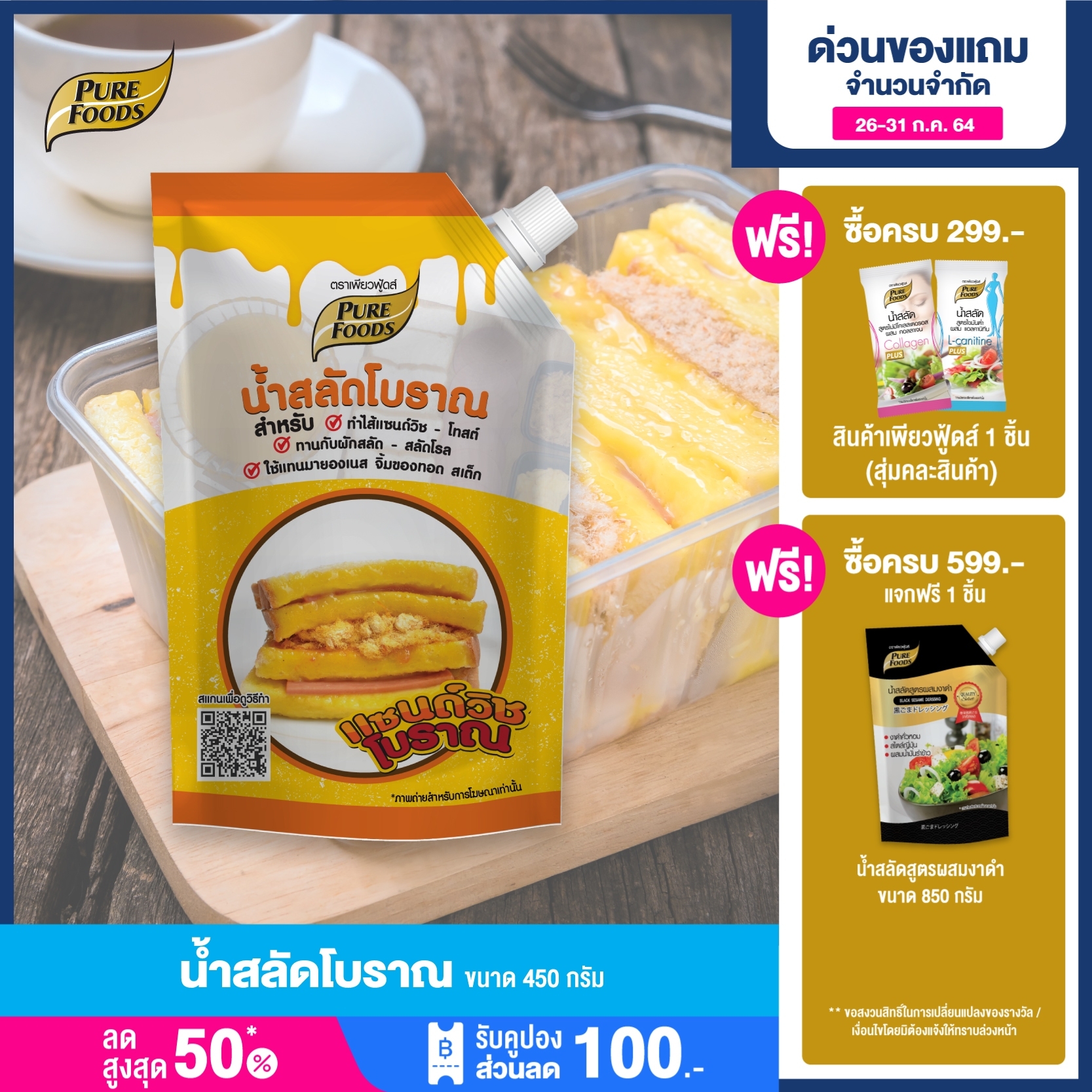 น้ำสลัด  น้ำสลัดโบราณ แซนวิซโบราณ (Thai sandwich) แซนวิช สลัดผัก ราคาถูก สลัดโบราณ สำเร็จรูป ตราเพียวฟู้ดส์ Purefoods   ขนาด 450 พร้อมส่ง