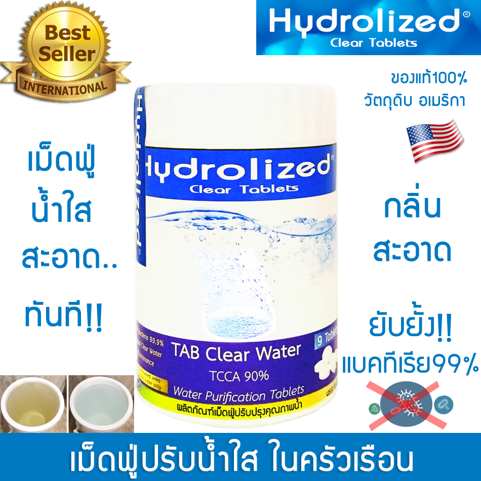 คลอรีนเม็ดฟู่ ปรับน้ำใส สะอาด ลดกลิ่นคาวน้ำ ทันที!! ปลอดภัย อันดับ1 ในไทย ใช้ในครัวเรือนโดยเฉพาะ ยี่ห้อ Hydrolized : ไฮโดรไลซ์