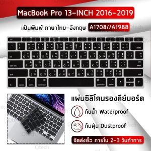 ภาพหน้าปกสินค้าQtech - แผ่นซิลิโคน ภาษาไทย MacBook Pro 13 Without Touch Bar A1708 A1988 ซิลิโคนรอง คีย์บอร์ด กันฝุ่น - Silicone Keyboard Cover for MacBook Pro 13” Without Touch Bar A1708 A1988 A1534 A1931 2019/2018/2017/2016 ซึ่งคุณอาจชอบสินค้านี้