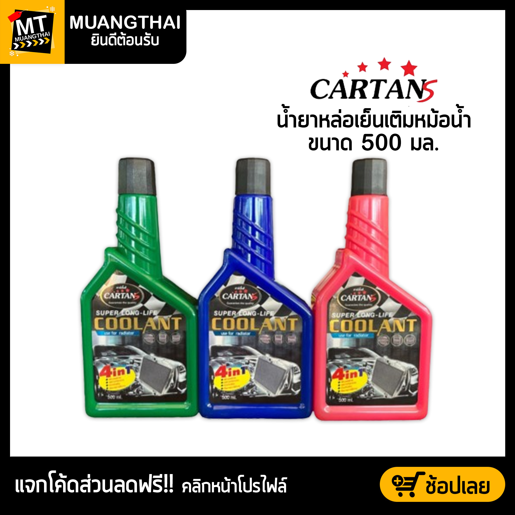 Cartan (ขนาด 500 มล.) น้ำยาหล่อเย็น น้ำยาหม้อน้ำ CARTAN SUPER LONG-LIFE ...