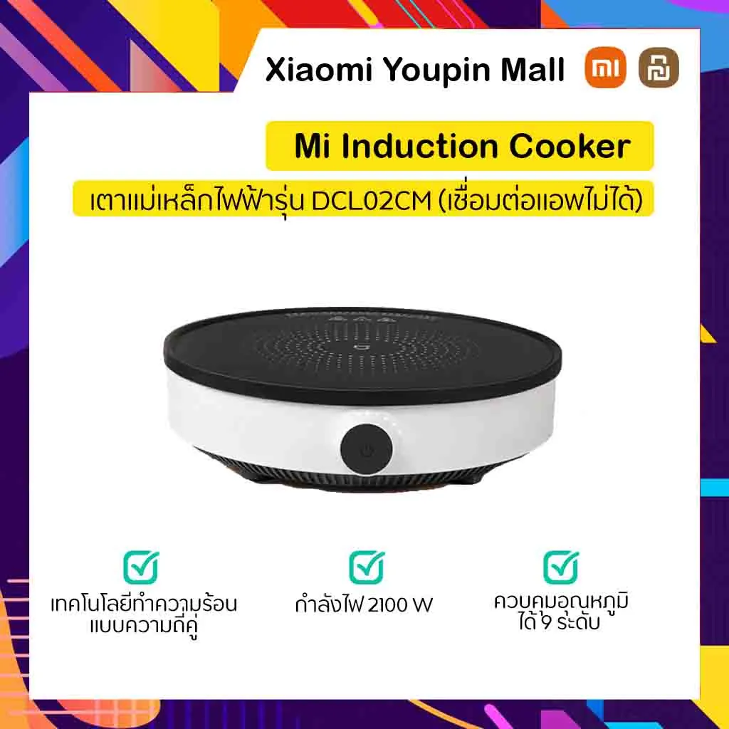 Xiaomi Induction cooker รุ่น DCL02CM เตาแม่เหล็กไฟฟ้า เตาไฟฟ้า 2100W