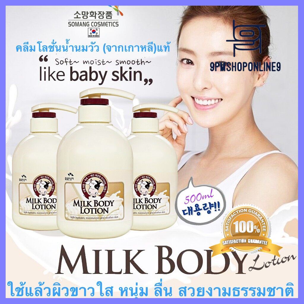 จัดส่งฟรี Somang Korea Milk Body Lotion โลชั่นน้ำนมจากเกาหลี 500ml