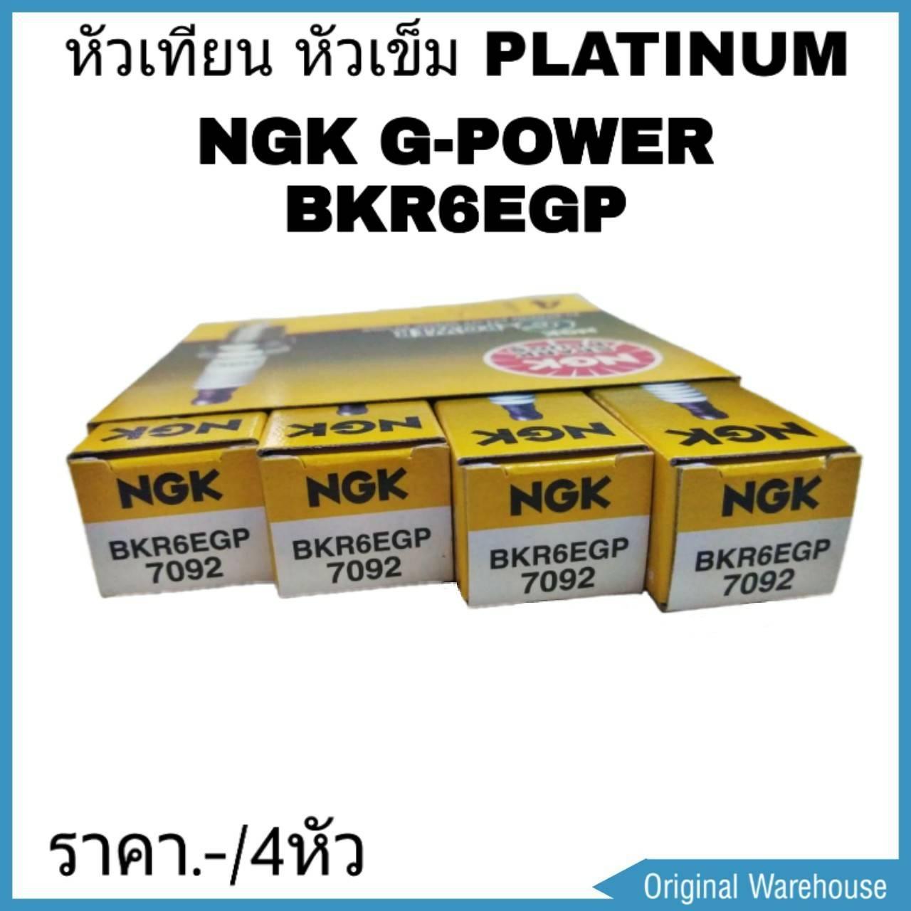 หัวเทียน NGK BKR6EGP PLATINUM 4หัว เหมาะสำหรับรถที่ใช้หัวเทียนเบอร์ทั่วไป
