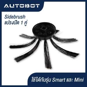 แปรงปัด หุ่นยนต์ดูดฝุ่น AUTOBOT ใช้ได้ทั้งรุ่น Mini และ Smart จำนวน 2 คู่