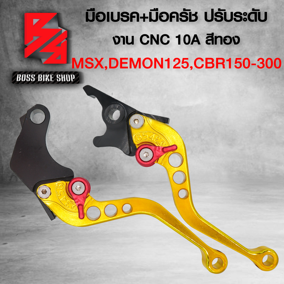 มือเบรคMSX,มือเบรคแต่ง MSX,MSX-SF,DEMON125,CB150R,CBR150-300 (ปรับระดับ) งาน CNC  สีทอง งาน 10A