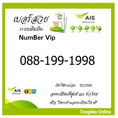 Lucky number VIP AIS EXCLUSIVE 0881991998 088-199-1998 V.I.P