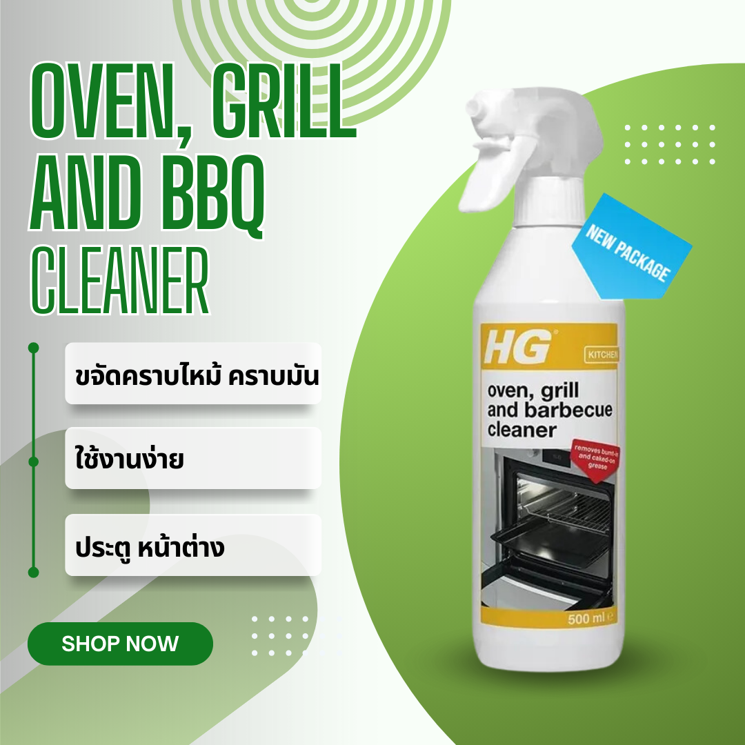 สเปรย์ล้างคราบไหม้ HG Oven Grill and Barbecue Cleaner 500 มล. ทำความ