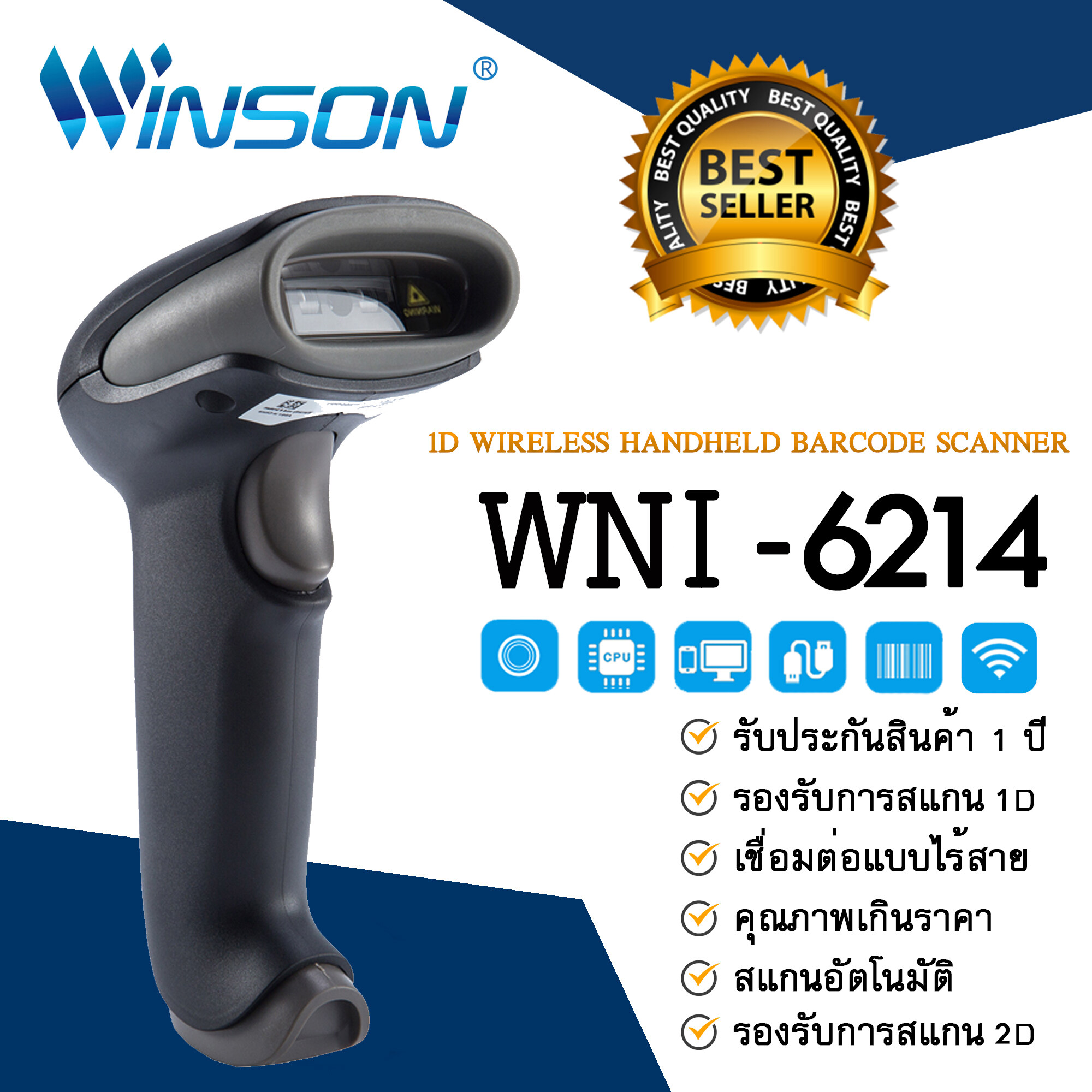 เครื่องอ่านบาร์โค้ดไร้สาย Winson รุ่น WNI-6214 รองรับการสแกน 2D (Winson 2D Wireless Scanner )