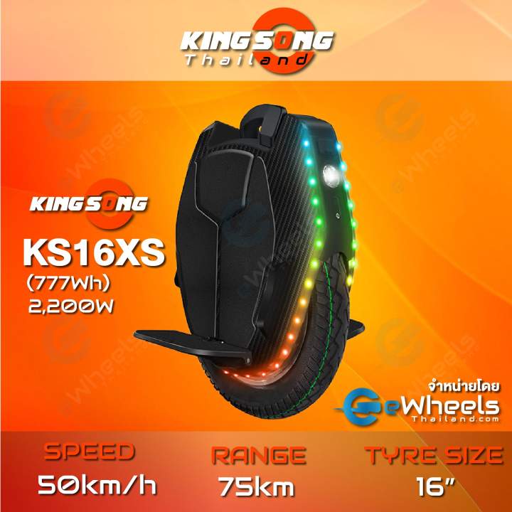 ล้อเดียวไฟฟ้า KINGSONG KS16X (777Wh) (KS16X Electric Unicycle) จักรยานไฟฟ้าล้อเดียว