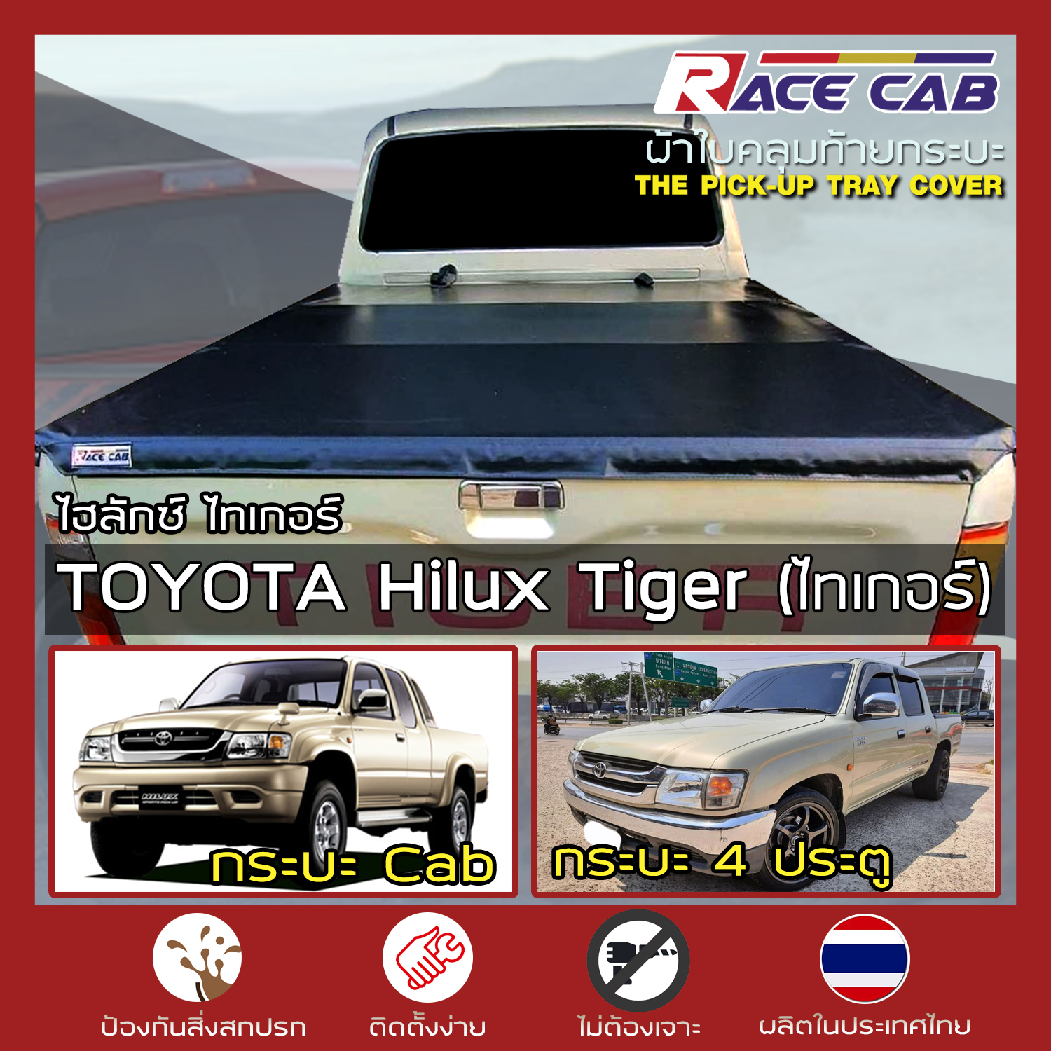 RACE ผ้าใบปิดกระบะ Hilux Tiger โตโยต้า ไฮลักซ์ ไทเกอร์ TOYOTA Tonneau Cover - ผ้าใบคุณภาพ ครบชุดพร้อมติดตั้ง