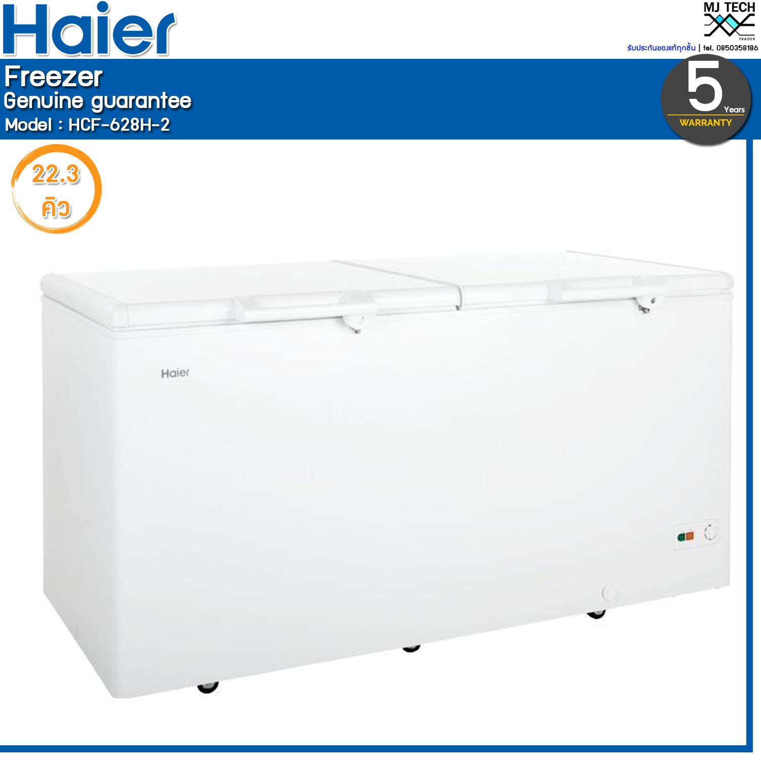 Haier ตู้แช่แข็ง 2 ฝาทึบ ขนาด 22.3 Q รุ่น HCF-628H-2 (ส่งฟรีทั่วไทย) ขาย Haier ตู้แช่แข็ง 2 ฝาทึบ ขนาด 22.3 Q รุ่น HCF-628H-2 (ส่งฟรีทั่วไทย)