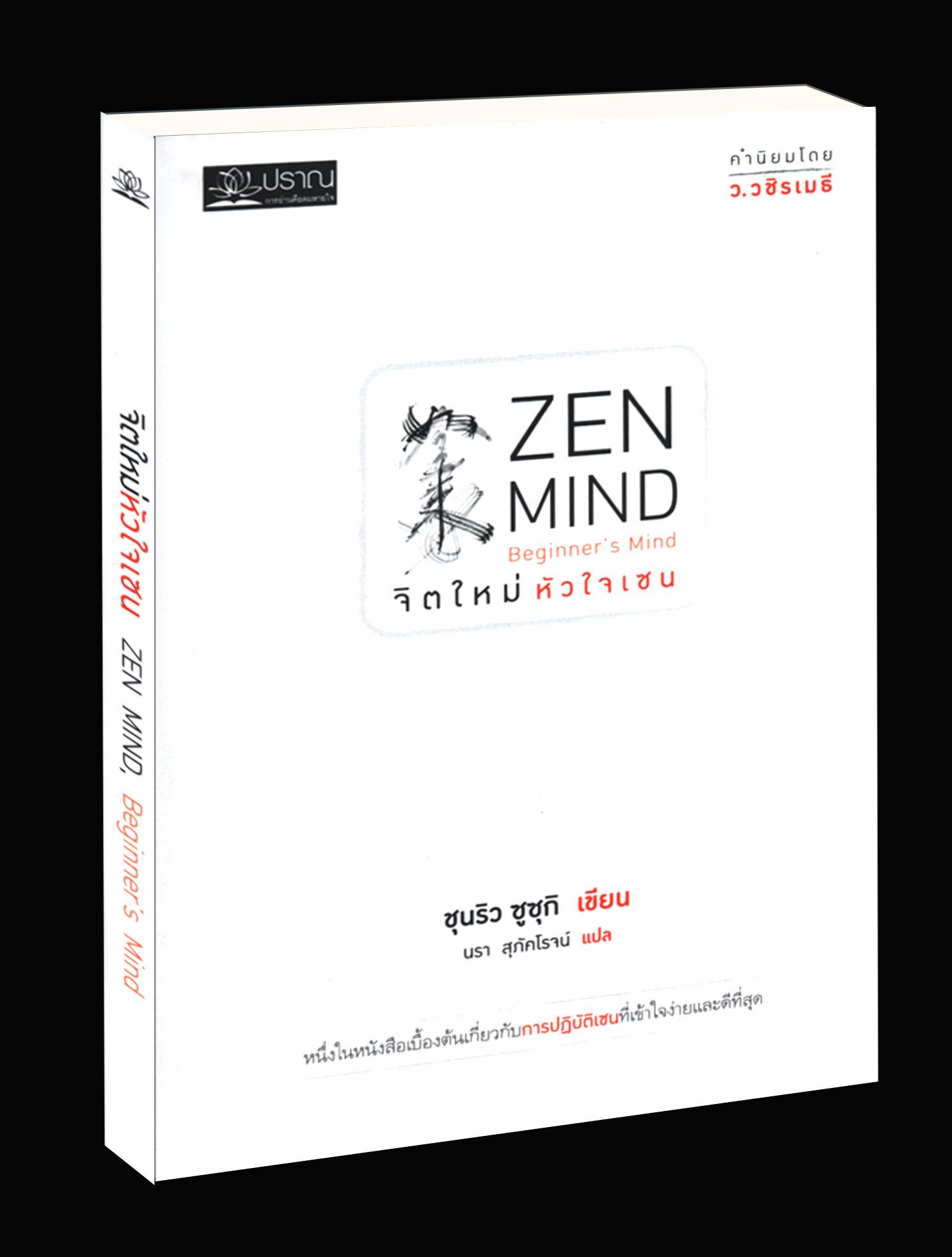 จิตใหม่ หัวใจเซน : Zen Mind, Beginner's Mind