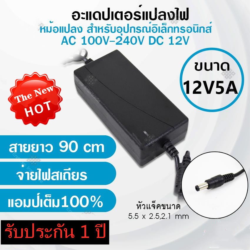 อะแดปเตอร์ แปลงไฟ อย่างดี (Adapter) 12V 5A หม้อแปลง สำหรับกล้องวงจรปิดหรืออุปกรณ์อิเล็กทรอนิกส์ สายยาว90cm จ่ายไฟสเถียร