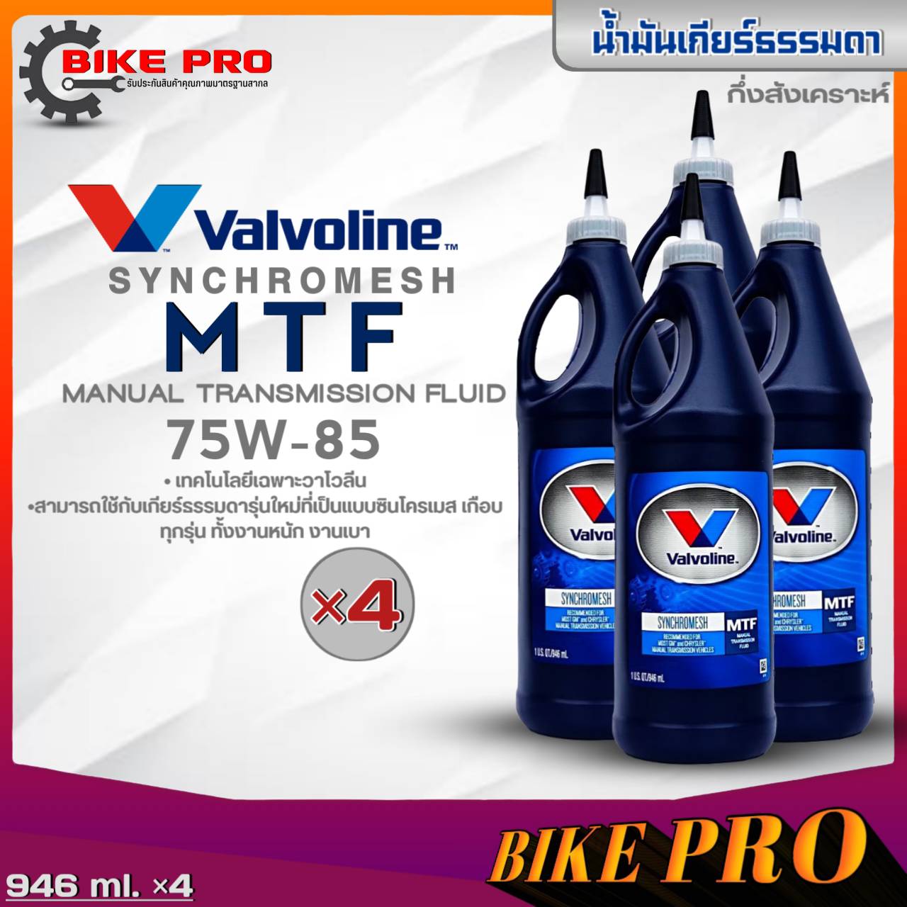 Valvoline MTF น้ำมันเกียร์ธรรมดา Valvoline Synchromesh MTF น้ำมันเกียร์
