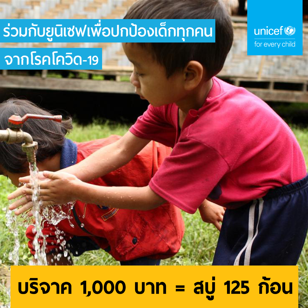 [E-Donation] บริจาคสบู่ 125 ก้อน เพื่อปกป้องเด็ก ๆ จากการระบาดของโรคโควิด-19 เพียง 1,000 บาท ผ่านทาง UNICEF